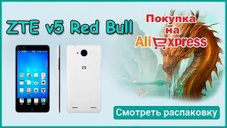Смартфон ZTE v5 Red Bull с Алиэкспресс. Распаковка
