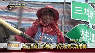 雲林新聞網-泰籍阿嬤賣甘蔗維生 新住民關懷獻愛