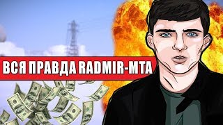 ВСЯ ПРАВДА ПРО СЕРВЕР КОВАЛЕВСКОГО - RADMIR MTA GTA
