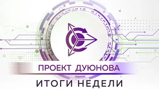 Проект Дуюнова: Итоги недели с 24.06. - 29.06.2019