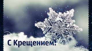 ПОЗДРАВЛЯЮ С КРЕЩЕНИЕМ ГОСПОДНЕ! Музыкальная открытка.