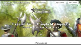 Лучший бот для Stronghold Kingdoms