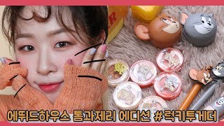 ??에뛰드 톰과제리 발색 & 메이크업 (럭키투게더)?｜루씨 LUCY