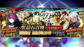 【FGO JP】New Year Guaranteed 5 Star Gacha 2019【Fate/Grand Order】