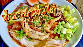 เมนูคนรักเส้น EP05 | ขนมจีนน้ำยาป่าตีนไก่ เมนูทำไม่ยากแต่แซ่บมากใครๆก็ทำได้ | สไตล์นายแทน