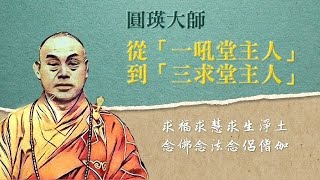 사망선고 이후 조념助念염불로 소생한 원영圓瑛대사의 깨달음과 보림, 홍법이야기(자항慈航 강설)