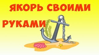 складной якорь для лодки пвх своими руками!!!