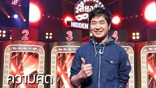 ความคิด - แสตมป์ อภิวัชร์ l Hidden Singer Thailand เสียงลับจับไมค์