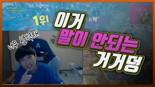 [포트나이트] 마지막 30초는 진짜야.. 진짜 괴물이야..