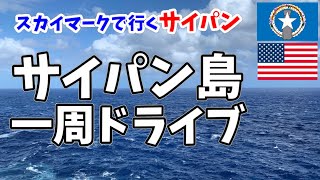 スカイマーク国際線で行くサイパン④島内観光編/太平洋戦争の歴史を学ぶ/Saipan on regular Skymark flights