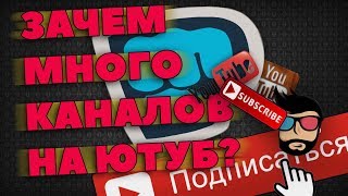 Стоит ли создать несколько каналов на ютубе ? 3 канал ютуб