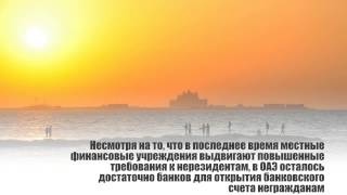 Банковский счет в ОАЭ