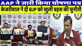 Kejriwal ने AAP के Manifesto में कर दिए जबरदस्त ऐलान | दिल्ली वालों को दी सौगात