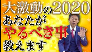 #46 2020年に幸運を掴む方法【島田秀平のお開運巡り】