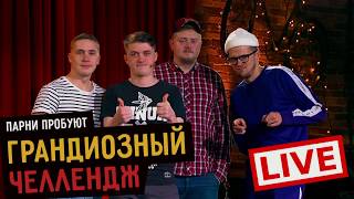Парни пробуют грандиозный челлендж
