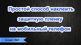 Как правильно и легко наклеить защитную пленку на смартфон