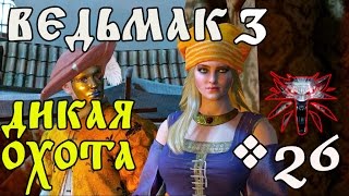 Ведьмак 3:Дикая Охота Прохождение - Театральная пьеса #26