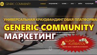 GENERIC COMMUNITY. КРАТКИЙ МАРКЕТИНГ.