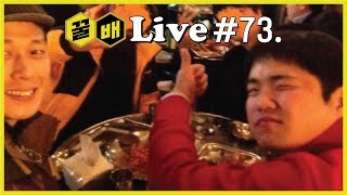 2019년 마지막 라이브입니다! [꿀팁배스Live Vol.73]
