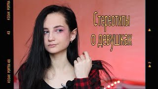 5 Стереотипов о девушках #3 / Что делаем одни дома?