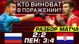 ВОТ ПОЧЕМУ МЫ ПРОИГРАЛИ • РОССИЯ ХОРВАТИЯ 2 2 • ПЕНАЛЬТИ 3 4 • ОБЗОР МАТЧА