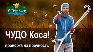 Обзор Чудо Косы. Ускоряет процесс скашивания травы в ...