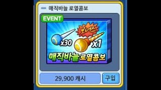 7만캐시 선물! 무료나눔 4차이벤트 당첨자 발표! 로열매바세트+매직바늘 이벤트![버블파이터 해달선]