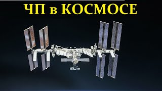 Что произошло на МКС с модулем НАУКА?