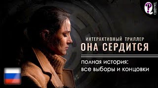 She Sees Red (Она сердится) || Интерактивный фильм. Полная история: все выборы и концовки