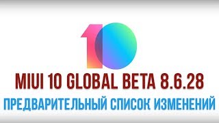 MIUI 10 GLOBAL BETA 8.6.28 - ПРЕДВАРИТЕЛЬНЫЙ СПИСОК ИЗМЕНЕНИЙ
