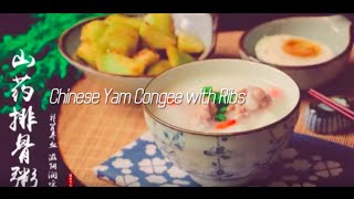 Pork and Yam Congee 山藥排骨粥