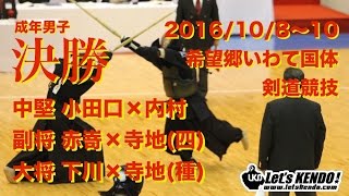 【H28希望郷いわて国体・剣道】【成年男子決勝】岩手×東京【中堅・小田口×内村 副将・赤㟢×寺地（四） 大将・下川×寺地（種）】
