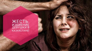 ИЗБИЕНИЕ ДЕВУШКИ! Социальный эксперимент (Казахстан, Жаркент) / Мирадэль Беар Beating girl