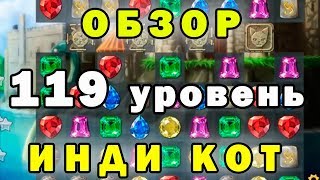 Прохождение  119 уровень► Инди Кот и Клубок Судьбы►Обзор