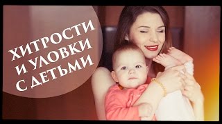 Хитрости и уловки с детьми - Senya Miro