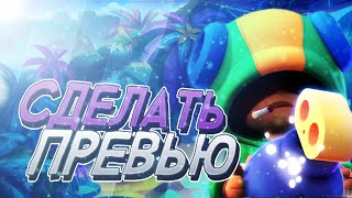 КАК СДЕЛАТЬ ПРЕВЬЮ В СТИЛЕ BRAWL STARS?! КАК СДЕЛАТЬ ТОП ПРЕВЬЮ?!