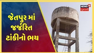Rajkotમાં જેતપુરની જર્જરિત ટાંકીથી લોકોમાં ભયનો માહોલ, અનેક રજુઆત છતા કોઈ કાર્યવાહી નહી