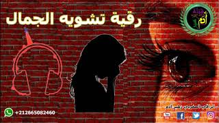 أقوى رقية لمن تشوه جمالها نافعة ان شاء الله / الراقي المغربي زهير ادم