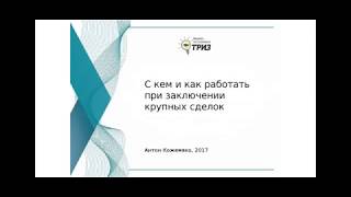 С кем и как работать при заключении крупных сделок, Антон Кожемяко. Вебинар с Банком ТОЧКА