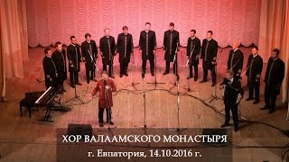 Хор Валаамского монастыря. Евпатория, 14.10.2016 г.