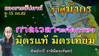 ราศีมังกร –  ประสบการณ์ซื้อใจคน ได้พบทั้งมิตรแท้มิตรเทียม