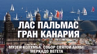 Лас Пальмас, Гран Канария -- главные достопримечательности