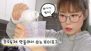 어딜가도 손소독제를 안 팔길래 만들어서 쓰기로 한 브이로그│성아☆