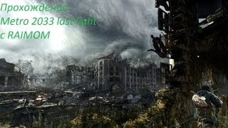 Metro 2033 last light (последний луч) часть 2 (пролог)