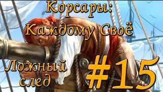 Ложный след (Корсары каждому своё) #15