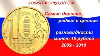Самые дорогие, редкие и ценные разновидности монет 10 рублей 2009 - 2018