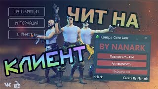(Ссылки обновлены) НОВЫЙ ЧИТ КОНТРА СИТИ! КАЧАЙ ПОКА НЕ ПОФИКСИЛИ