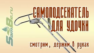 Механизм самоподсекания для удочки, арт. 00764600001
