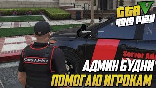 АДМИН БУДНИ! ПОМОГАЮ ИГРОКАМ! (GTA 5 MAJESTIC RP)