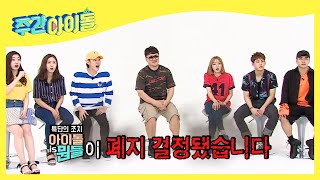 (Weekly Idol EP.264) Abolition of program 'IDOL is best'